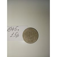 20 копеек 1945  СССР РАСПРОДАЖА
