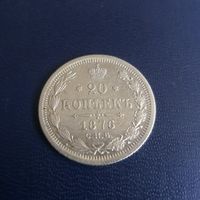 20 копеек 1876г СПБ Hl