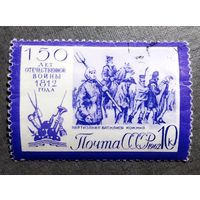 Марка СССР 1962 год 150-летие Отечественной войны