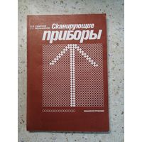 А. Я. Смирнов, Г. Г. Меньшиков, Сканирующие приборы