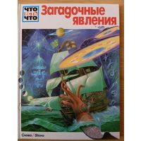 Энциклопедия из серии Что Есть Что (Загадочные явления)