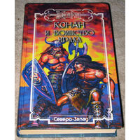 Конан и воинство мрака