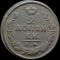 2 копейки 1820 КМ АД, Отличная! Нечастая! С 1 Рубля!