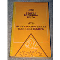 Ардито Дезио Вторая вершина мира Чарлз Эванс Неприкосновенная Канченджанга