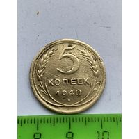 5 копеек 1940