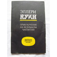 25-34 Эллери Куин Приключение на безумном чаепитии Рига 1991