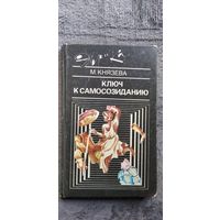 М. Князева. Ключ к самосозиданию // Серия: Эврика
