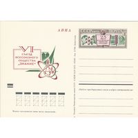 СССР 1972 ПК с ОМ 25-летие Всесоюзного общества Знание. VI съезд общества (к3)