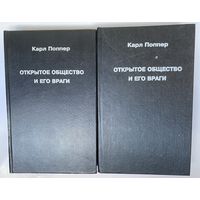 Поппер Карл.  Открытое общество и его враги. В 2 томах: Том I - Чары Платона. Том II - Время лжепророков. /М.: Феникс 1992г.  Цена за 2 тома!