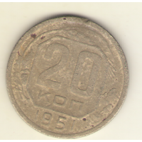 20 копеек 1951 г. "К"