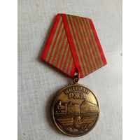 Медаль. Ветерану РЖД.