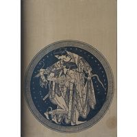 Феликс Гиран "Греческая мифология" - Felix Guirand "Greek Mythology" 1963