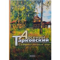 Арсений Тарковский "Последних листьев жар"