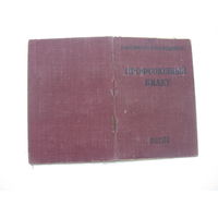 1953 г. Членский билет профессионального союза рабочих рыбной промышленности