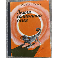 Н. Сладков. Земля солнечного огня. 1970 (Д)