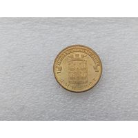 10 рублей РФ