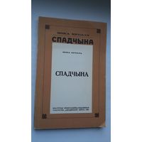 Янка Купала - Спадчына (факсіміле з выдання 1922 г.)