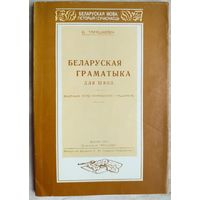 Беларуская граматыка для школ. Тарашкевич. Факсимильное издание. Тарашкевіч. Серия: Беларуская мова: гісторыя і сучаснасць