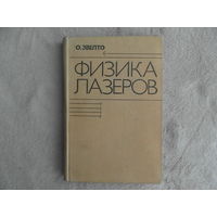 Звелто О. Физика лазеров. М. Мир 1979г. Первое издание.