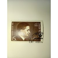 СССР 1991г. Пауль Керес