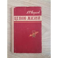 А.Ф.Терехов Ценою Жизни 1963