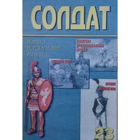Солдат Военно-Исторический альманах 23
