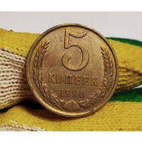 5 копеек 1990 Л