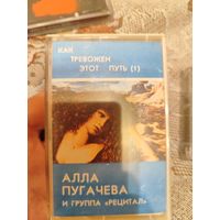 Кассета Алла Пугачева и группа Рецитал Как тревожен этот путь