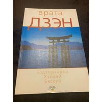 Врата дзэн (сборник)