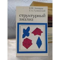 Структурный анализ