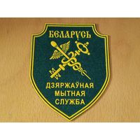 Шеврон Государственная таможенная служба Беларусь