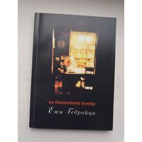 На ўшанаванне памяці Ежы Гедройца: матэрыялы Міжнароднай навуковай канферэнцыі (230 стар.)