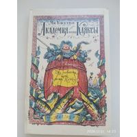 Академия пана Кляксы / Ян Бжехва.