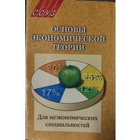 Основы экономической теории. Отличный учебник!