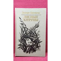 Змітро Бяспалы. Лясныя хітруны