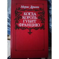 Морис Дрюон. Когда король губит Францию.