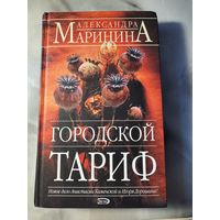 Александра Маринина Городской тариф