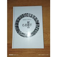 Слоў моб. Дзяніс Трусаў.Выдавецтва Галіяфы
