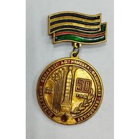 Нагрудный знак 50 лет освобождения
