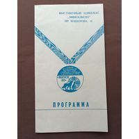 Редчайшая Программа I зимней республиканской выставки собак служебных, спортивных и декоративных пород "Минск-90" (3877)