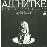 Альфред Шнитке – Концерт Для Хора, LP 1989