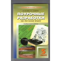 Поурочные разработки по русскому языку 5 класс