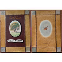 Листы и корни. Иван Крылов. Изд. "Советская Россия". 1986г. Художник Б.А. Попов. (ворона и лисица, стрекоза и муравей, лебедь, щука и рак, свинья под дубом, кукушка и петух, рыжая лиса)