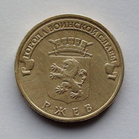 Россия, 10 рублей, 2011, Города воинской славы - Ржев
