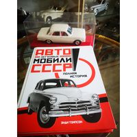 Иллюстрированная энциклопедия автомобилей СССР