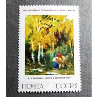 Марка СССР 1975 год Ф.А.Васильев