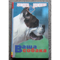 Ваша собака. Абсолютно всё о вашей собаке.