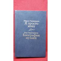 Микаэл Таривердиев, Вера Таривердиева. Я просто живу. Биография музыки