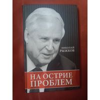 Николай Рыжков На острие проблем
