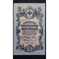 5 рублей 1909 Шипов Федулеев серия УА